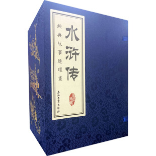 社 石油工业出版 编 故事连环画 漫画书籍少儿 著 蒲慧华 图书籍 水浒传经典 刘洁 新华书店正版 张加勉