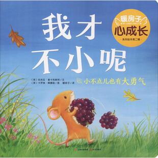 Caroline 绘 Angela 暖房子 译 著 安杰拉·麦卡利斯特 McAllister Pedler 我才不小呢 卡罗琳·佩德勒 英