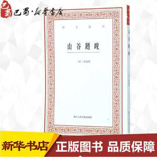 山谷题跋 社历史古籍书籍 浙江人民美术出版 著 正版 速发 中国近代随笔艺术 黄庭坚 宋 图书籍 撰;白石 新华书店正版 点校