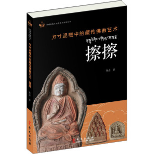 方寸泥塑中 擦擦 藏传佛教艺术