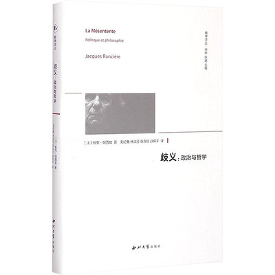 歧义 (法)雅克·朗西埃(Jacques Ranciere) 著;刘纪蕙 等 译;徐晔,陈越 丛书主编 著 社会科学总论经管、励志 新华书店正版图书籍