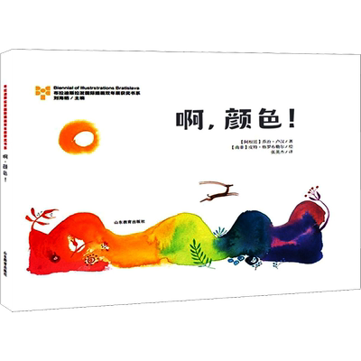 啊,颜色! (阿根廷)乔治·卢汉(Jorge Lujan) 著 张英杰 译 (南非)皮特·格罗布勒尔(Piet Grobler) 绘 绘本/图画书/少儿动漫书