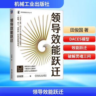领导效能跃迁 田俊国 著 著 领导学经管、励志 新华书店正版图书籍 机械工业出版社