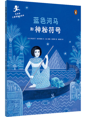 蓝色河马和神秘符号 (法)热拉尔婷·埃尔施纳 著 谢逢蓓 译 (法)安雅·克劳斯 绘 绘本/图画书/少儿动漫书少儿