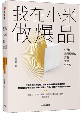 我在小米做爆品(让用户觉得聪明的产品才是好产品) 可实践的爆品策略产品经理人传统企业转型升级爆品打造爆品思维文轩网