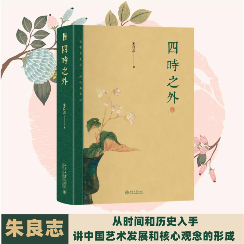 四时之外 朱良志 著 美学社科 新华书店正版图书籍 北京大学出版