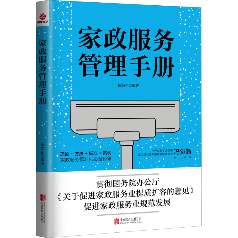 家政服务管理手册 陈为正 编 企业管理经管、励志 新华书店正版图书籍 北