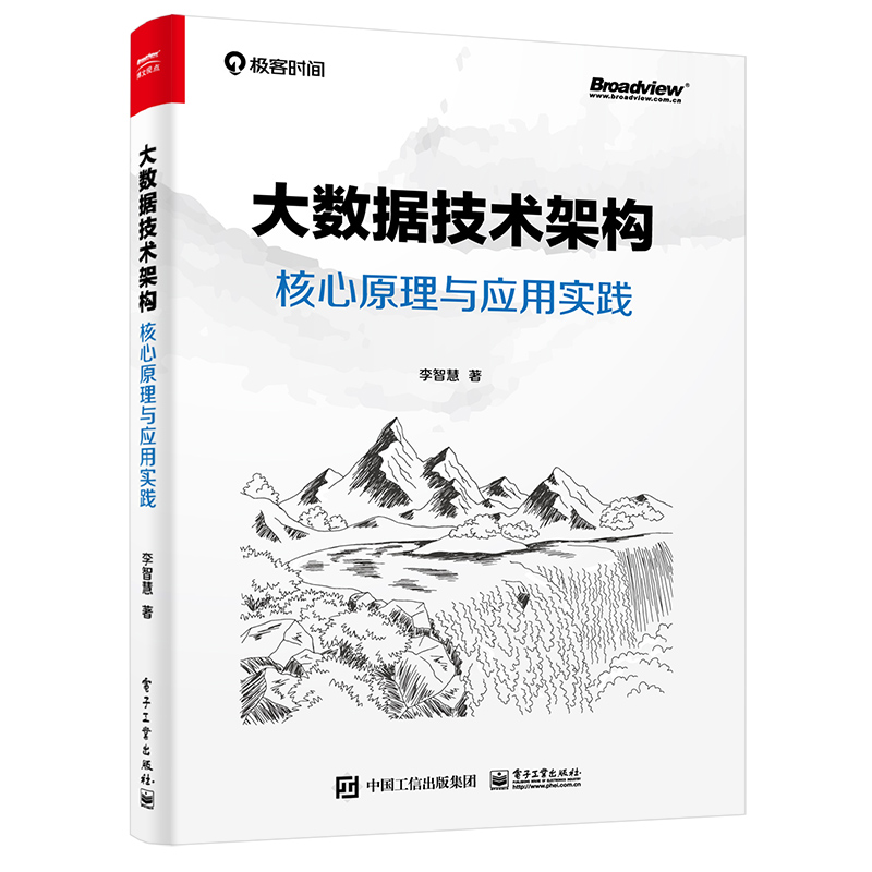 大数据技术架构核心原理与应用实践李智慧著网络通信（新）专业科技新华书店正版图书籍电子工业出版社-封面