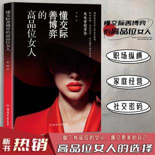 著 励志经管 北方妇女儿童出版 高品位女人 社 图书籍 木梓 新华书店正版 懂交际善博弈 励志
