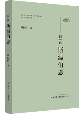 简读斯温伯恩 胡自信 著 欧洲史社科 新华书店正版图书籍 陕西师范大学出版总社有限公司