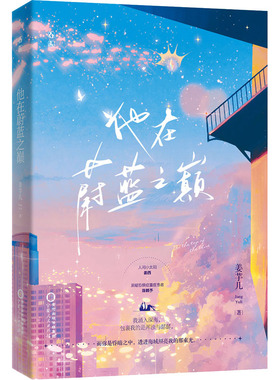 他在蔚蓝之巅 姜芋几 著 青春/都市/言情/轻小说文学 新华书店正版图书籍 宁夏人民出版社