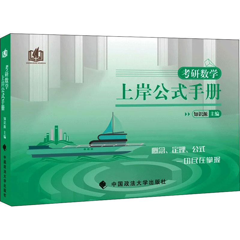 考研数学上岸公式手册 知识源 编 考研（新）文教 新华书店正版图书籍 中国政法大学出版社,书籍/杂志/报纸,考研（新）,淘宝优惠券,粉丝福利购,淘宝优惠卷