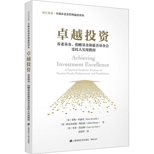 卓越投资 养老基金、捐赠基金和慈善基金会受托人实用指南 (荷)基斯·科迪克,(荷)阿尔弗雷德·斯拉格,贾普·范达姆 著 沈国华 译