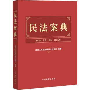 民法案典 最高人民检察院第六检察厅 编 民法社科 新华书店正版图书籍 中国检察出版社