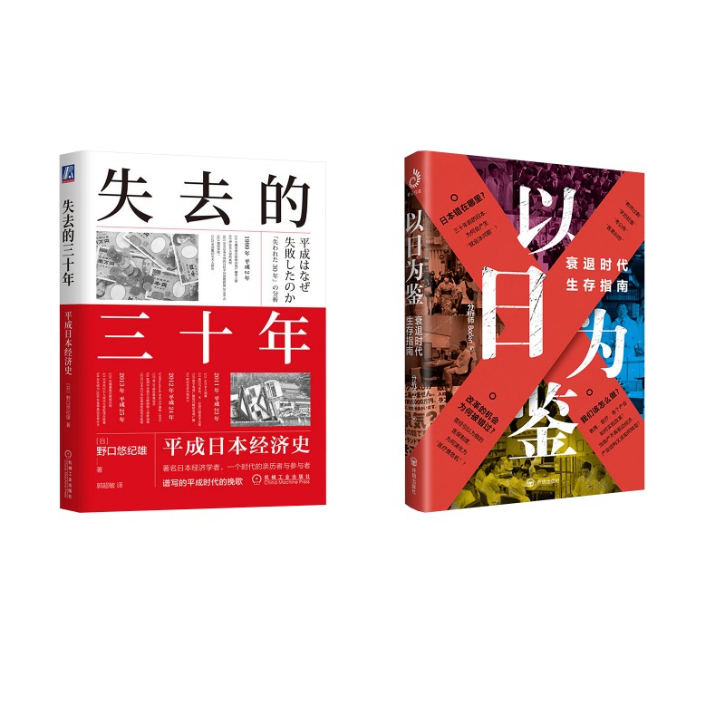 失去的三十年 平成日本经济史+以日为鉴 (日)野口悠纪雄 著 郭超敏 译等 世界及各国经济概况经管、励志 新华书店正版图书籍图片