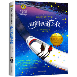 图书籍 社 宫泽贤治 译 儿童文学少儿 刘秋芳 日 著 应急管理出版 银河铁道之夜 新华书店正版 国际大奖儿童文学