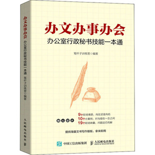 办文办事办会 办公室行政秘书技能一本通 笔杆子训练营 编 语言文字经管、励志 新华书店正版图书籍 人民邮电出版社