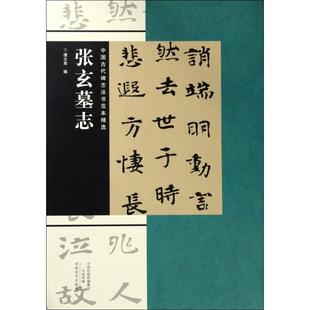 编 新华书店正版 社 字帖书籍艺术 谭文亮 河南美术出版 书法 图书籍 张玄墓志 篆刻