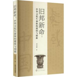 旧邦新命:中华文化生命体的赓续与创新 李灵玢 著 著 社会科学总论经管、励志 新华书店正版图书籍 武汉大学出版社
