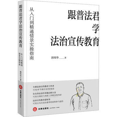 跟普法君学法治宣传教育：从入门到精通情景实操指南 郭炜华 著 著 司法案例/实务解析社科 新华书店正版图书籍 法律出版社