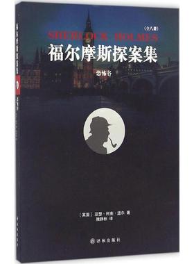 恐怖谷 (英)亚瑟·柯南·道尔(Conan Doyle) 著；隗静秋 译 外国小说文学 新华书店正版图书籍 译林出版社