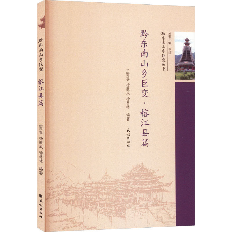 黔东南山乡巨变·榕江县篇 李斌 主编;杨胜成,杨昌林,王雨容 编著 编 考研（新）社科 新华书店正版图书籍 民族出版社