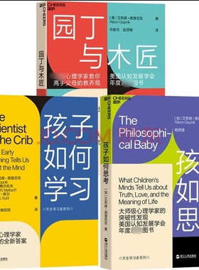 园丁与木匠 亲子教养三板斧 (美)艾莉森·高普尼克 著 刘家杰,赵昱鲲 译等 家庭教育文教 新华书店正版图书籍 浙江科学技术出版社