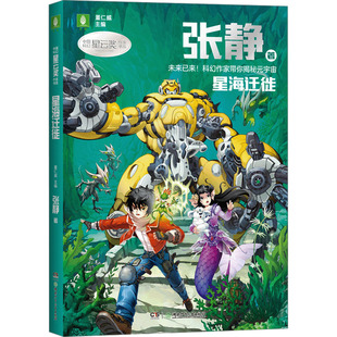 星海迁徙 张静 著 董仁威 编 儿童文学少儿 新华书店正版图书籍 湖南少年儿童出版社