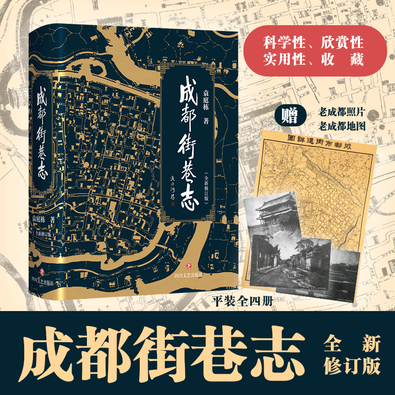 (ZZ)成都街巷志（全4册）全新修订版 袁庭栋 著 著 中国通史社科 新华书店正版图书籍 四川文艺出版社