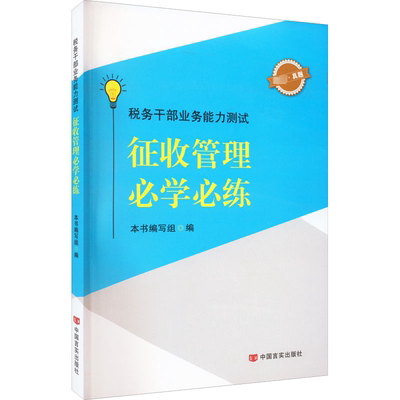 税务干部业务能力测试 征收管理必学必练 本书编写组 编 财政/货币/税收经管、励志 新华书店正版图书籍 中国言实出版社