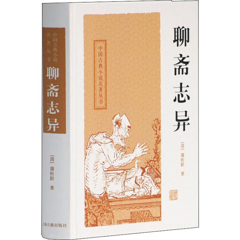 聊斋志异 (清)蒲松龄 著 古/近代小说（1919年前）文学 新华书店正版图书籍 上海古籍出版社