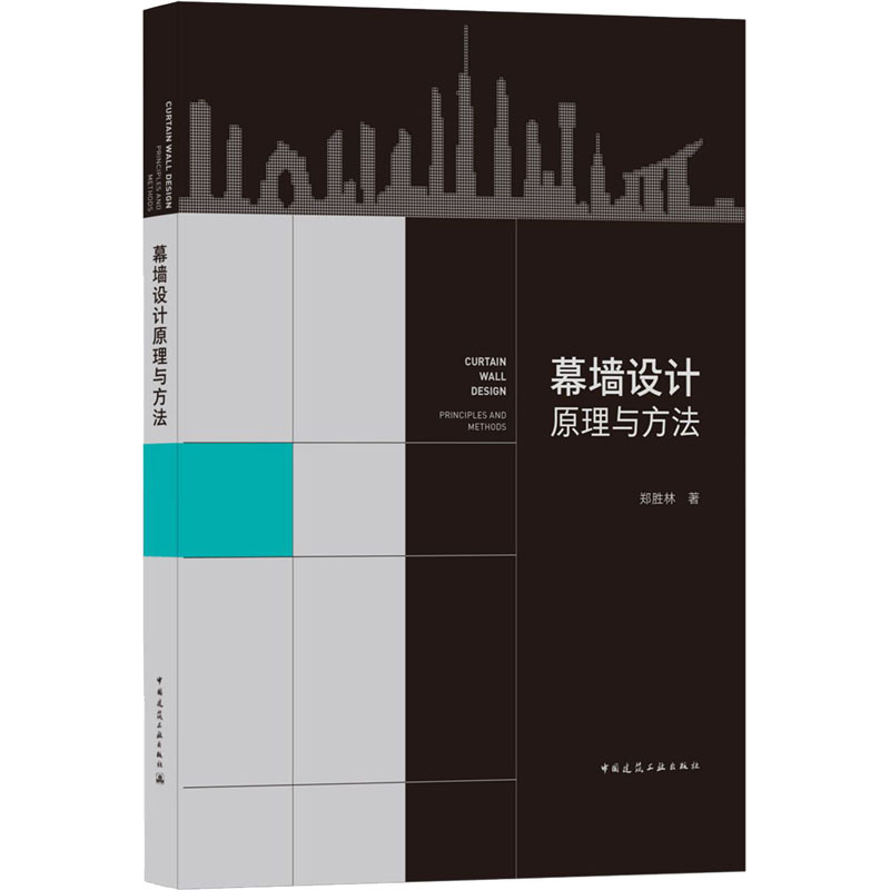 幕墙设计原理与方法 郑胜林 著 建筑/水利（新）专业科技 新华书店正版图书籍 中国建筑工业出版社