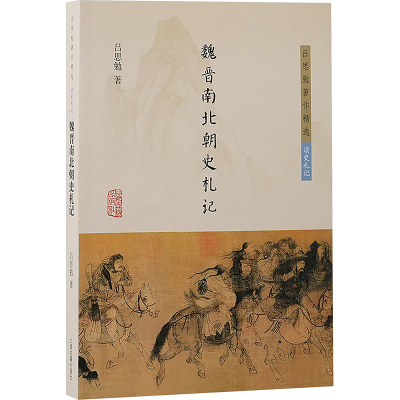 魏晋南北朝史札记 吕思勉 著 三国两晋南北朝社科 新华书店正版图书籍 上海古籍出版社