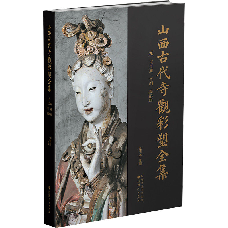 元 玉皇庙 晋祠 扁鹊庙