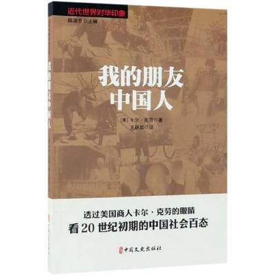 我的朋友中国人/近代世界对华印象 [美]卡尔·克劳著；王跃如译著 著 王跃如 译 历史知识读物社科 新华书店正版图书籍