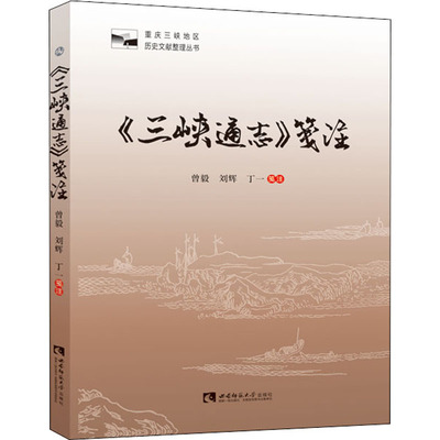 《三峡通志》笺注 曾毅,刘辉,丁一 中国通史社科 新华书店正版图书籍 西南师范大学出版社
