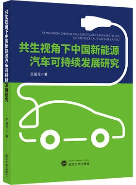 共生视角下中国新能源汽车可持续发展研究 王圣元 著 交通/运输经管、励志 新华书店正版图书籍 武汉大学出版社