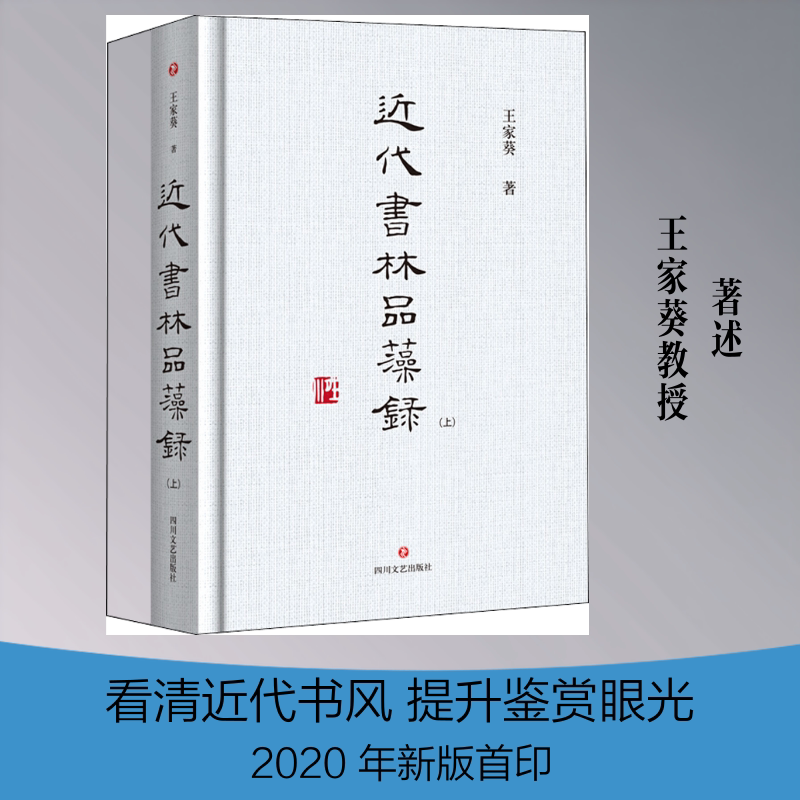 近代书林品藻录(全2册) 王家葵 著 艺术理论（新）艺术 新华书店正版图书籍 四川文艺出版社图片