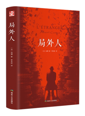 匠心阅读  局外人 [法]加缪 著 世界名著文学 新华书店正版图书籍 应急管理出版社