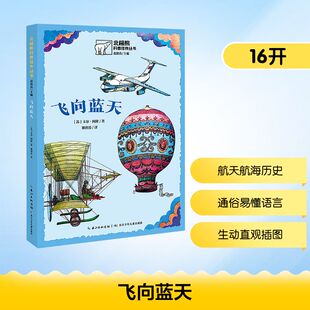 科普百科少儿 社 卡尔·阿隆 长江少年儿童出版 图书籍 新华书店正版 译 姚利芬 著 苏 飞向蓝天