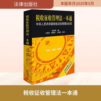 税收征收管理法一本通 汤洁茵 编 法律汇编/法律法规社科 新华书店正版图书籍 法律出版社