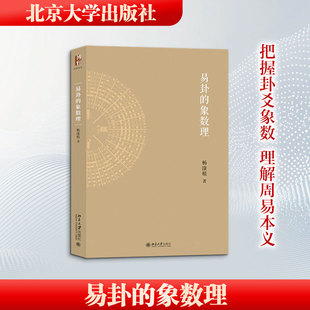 易卦的象数理 杨淦植 著 著 知识学社科 新华书店正版图书籍 北京大学出版社