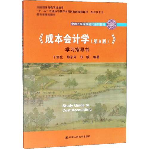 《成本会计学(第8版)》学习指导书 于富生,黎来芳,张敏 编 大学教材大中专 新华书店正版图书籍 中国人民大学出版社