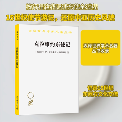 克拉维约东使记 (西)克拉维约 著 杨兆钧 译 社会科学总论社科 新华书店正版图书籍 商务印书馆