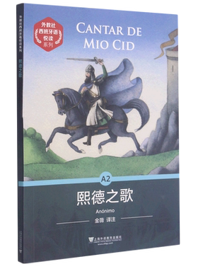 熙德之歌/外教社西班牙语悦读系列 (西)佚名 著 金薇 译 其它语系文学 新华书店正版图书籍 上海外语教育出版社