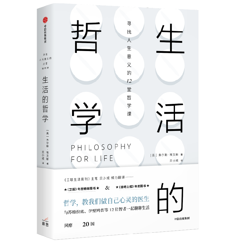 生活的哲学(英)朱尔斯·埃文斯著贝小戎译外国哲学社科新华书店正版图书籍中信出版社