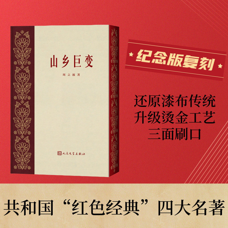山乡巨变 周立波 著 其它小说文学 新华书店正版图书籍 人民文学出版社