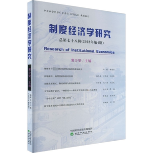 黄少安 编经管 经济科学出版 总第78辑 社 图书籍 2022年第4期 新华书店正版 制度经济学研究 励志