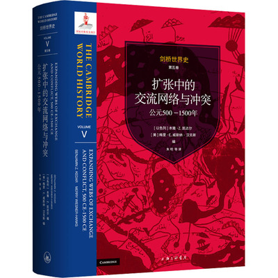 剑桥世界史 第五卷 扩张中的交流网络与冲突 公元500-1500年 (以)本雅·Z.凯达尔,(美)梅里·E.威斯纳-汉克斯 编 朱明 等 译