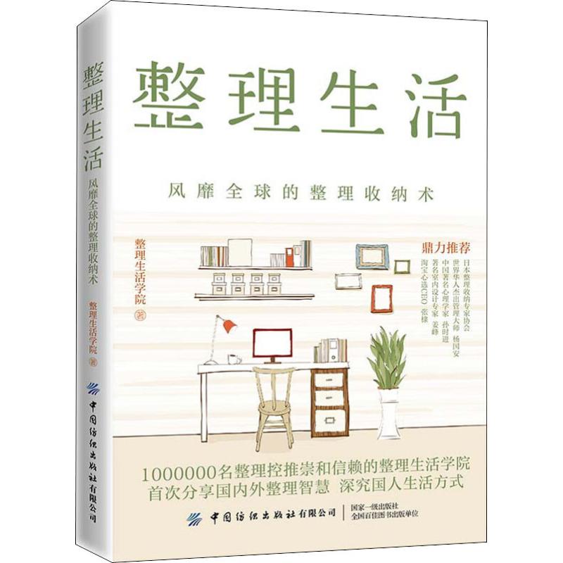 正版 整理生活 风靡 的整理收纳术 家庭收纳技巧书籍 生活空间合理使用 简单易懂的整理入门 生活居家小窍门 衣橱整理书籍